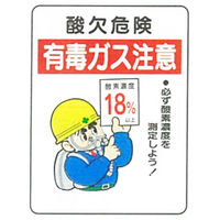 加藤商店 イラスト標識 酸欠危険 有毒ガス注意 600×450 KBI-331 1セット（2枚）（直送品）