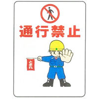 加藤商店 イラスト標識 通行禁止 600×450 KBI-338 1セット（2枚）（直送品）