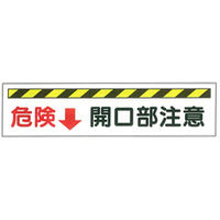 加藤商店 イラスト標識 危険 開口部注意 300×1200 KBI-401 1枚（直送品）