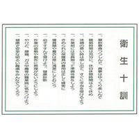 加藤商店 イラスト標識 衛生十則 600×900 KBI-507 1枚（直送品）