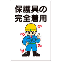 加藤商店 イラスト標識 保護具の完全着用 900×600 KBI-523 1枚（直送品）