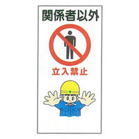 加藤商店 イラスト標識 関係者以外立入禁止 900×450 KBI-602 1セット（2枚）（直送品）