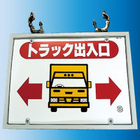 加藤商店 ゲート標識 金具セット トラック出入口 KBG-101 1個（直送品）