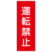 加藤商店 マグネット標識 運転禁止 250×80 MGH-016 1セット（5個）（直送品）