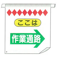 加藤商店 単管たれ幕 作業通路 右矢印 TRT-031 1セット（5枚）（直送品）