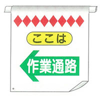 加藤商店 単管たれ幕 作業通路 左矢印 TRT-032 1セット（5枚）（直送品）