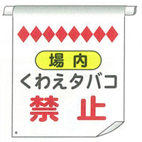 加藤商店 単管たれ幕 くわえタバコ TRT-066 1セット（5枚）（直送品）