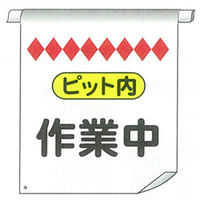 加藤商店 懸垂幕・横断幕 単管たれ幕 1セット（5枚）