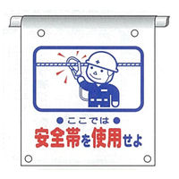 加藤商店 単管たれ幕 安全帯を使用せよ タイベック製 TRT-101 1セット（5枚）（直送品）