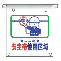 加藤商店 単管たれ幕 安全帯使用区域 タイベック製 TRT-102 1セット（5枚）（直送品）