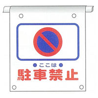 加藤商店 単管たれ幕 駐車禁止 タイベック製 TRT-126 1セット（5枚）（直送品）