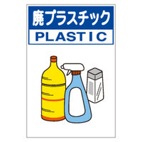 加藤商店 区画表示標識 分別排出容器の標識 廃プラスチック