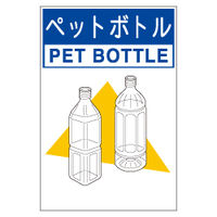 加藤商店 区画表示標識 分別排出容器の標識 ペットボトル
