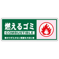加藤商店 一般廃棄物分別標識 燃えるゴミ KBH-301 1セット（10枚）（直送品）