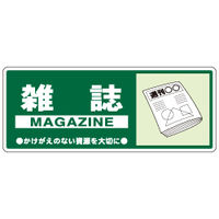 加藤商店 一般廃棄物分別標識 雑誌 KBH-307 1セット（10枚）（直送品）