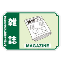 加藤商店 一般廃棄物分別ステッカー 雑誌 STH-207 1セット（50枚：5枚×10組）（直送品）