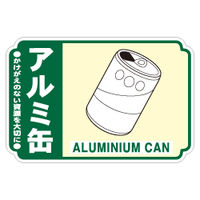 加藤商店 一般廃棄物分別ステッカー アルミ缶 STH-210 1セット（50枚：5枚×10組）（直送品）