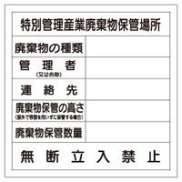 加藤商店 廃棄物保管場所標識 特別管理産業廃棄物保管場所 KBH-403 1セット（2枚）（直送品）