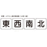 加藤商店 安全標識・ステッカー クレーン標識 東西南北 4枚1組