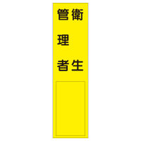 加藤商店 短冊型標識 衛生管理者 KBQ-106 1セット（10枚）（直送品）