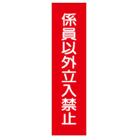加藤商店 短冊型標識 係員以外立入禁止 KBQ-065 1セット（10枚）（直送品）