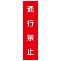 加藤商店 短冊型標識 通行禁止 KBQ-088 1セット（10枚）（直送品）
