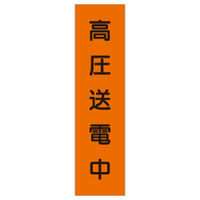 加藤商店 短冊型標識 高圧送電中 KBQ-040 1セット（10枚）（直送品）