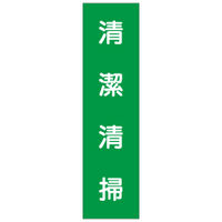 加藤商店 短冊型標識 清潔清掃 KBQ-045 1セット（10枚）（直送品）