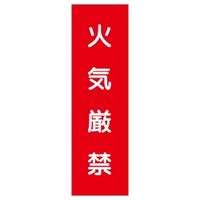 加藤商店 短冊型ステッカー 火気厳禁 STL-001 1セット（15枚）（直送品）