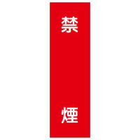 加藤商店 短冊型ステッカー 禁煙 STL-002 1セット（15枚）（直送品）