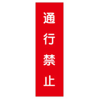 加藤商店 短冊型ステッカー 通行禁止 STL-007 1セット（15枚）（直送品）