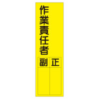 加藤商店 短冊型ステッカー 作業責任者 STL-052 1セット（15枚）（直送品）