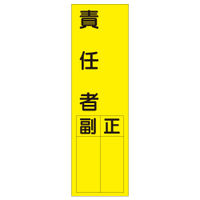 加藤商店 短冊型ステッカー 責任者 STL-053 1セット（15枚）（直送品）