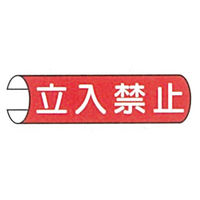 加藤商店 単管用注意標識 立入禁止 ヨコ TKH-107 1セット（10本：5本×2組）（直送品）