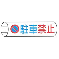 加藤商店 単管用注意標識 駐車禁止 ヨコ TKH-110 1セット（10本：5本×2組）（直送品）