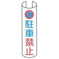加藤商店 単管用注意標識 駐車禁止 タテ TKH-210 1セット（10本：5本×2組）（直送品）