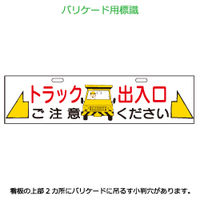 加藤商店 エコバリ トラック出入口 BRE-115 1セット（2枚）（直送品）