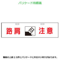 加藤商店 エコバリ 路肩注意 BRE-122 1セット（2枚）（直送品）