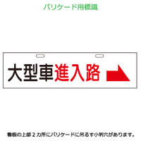 加藤商店 エコバリ 大型車進入路 右矢印 BRE-126 1セット（2枚）（直送品）