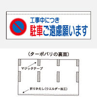 加藤商店 ターポバリ 駐車ご遠慮願います BRT-105 1枚（直送品）