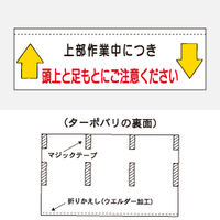 加藤商店 ターポバリ 頭上と足もとにご注意ください BRT-108 1枚（直送品）