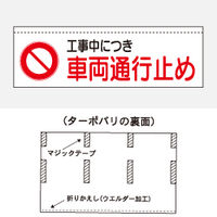 加藤商店 ターポバリ 車両通行止め BRT-109 1枚（直送品）