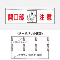 加藤商店 ターポバリ 開口部注意 BRT-123 1枚（直送品）