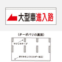 加藤商店 ターポバリ 大型車進入路 左矢印 BRT-127 1枚（直送品）