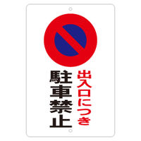 加藤商店 駐車場標識 出入口につき駐車禁止 KBP-004 1枚（直送品）
