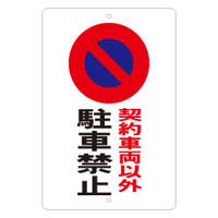 加藤商店 駐車場標識 契約車両以外駐車禁止 KBP-005 1枚（直送品）