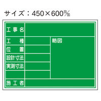 加藤商店 スチール黒板 工事用 450×600 KKS-001 1枚（直送品）