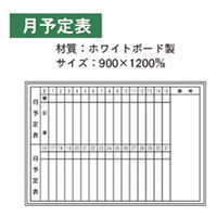 加藤商店 ホワイトボード 月予定表 900×1200 KKW-820 1枚（直送品）