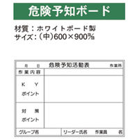 加藤商店 ホワイトボード 危険予知活動表 中 600×900 KKW-601 1枚（直送品）
