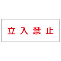 加藤商店 消防・危険物標識 危険物標識 立入禁止（白）